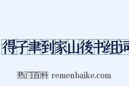 得子聿到家山後书组词是什么意思的图片